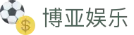 博亚娱乐 - (中国)大同博亚娱乐商贸股份有限公司欢迎您